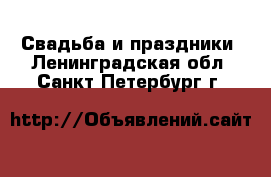  Свадьба и праздники. Ленинградская обл.,Санкт-Петербург г.